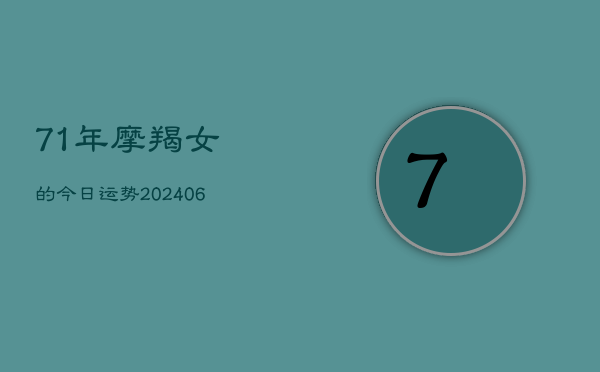 71年摩羯女的今日运势(6月15日)  第1张