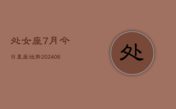处女座7月今日星座运势(6月15日)  第1张