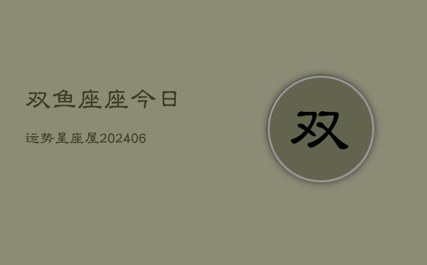 双鱼座座今日运势星座屋(6月15日)
