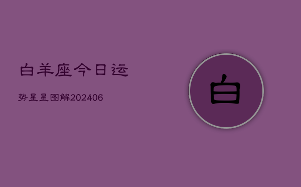 白羊座今日运势星星图解(6月15日)  第1张