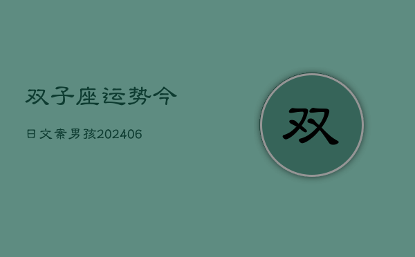双子座运势今日文案男孩(6月15日)  第1张