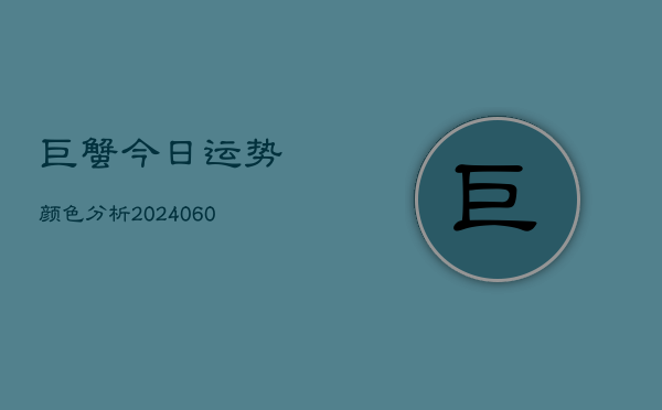 巨蟹今日运势颜色分析(6月15日)
