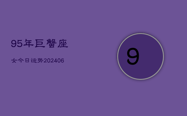 95年巨蟹座女今日运势(6月15日)