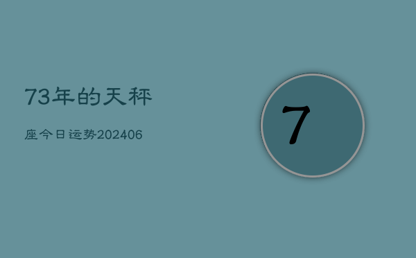 73年的天秤座今日运势(6月15日)  第1张