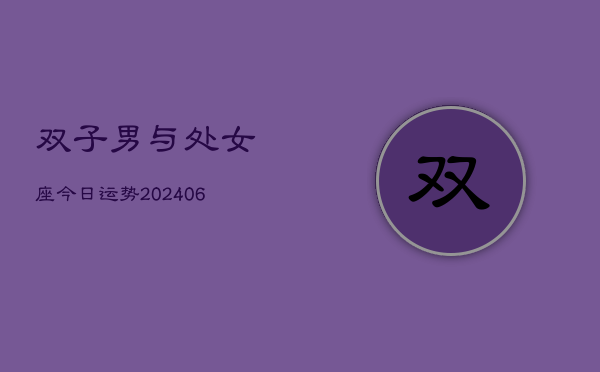 双子男与处女座今日运势(6月15日)