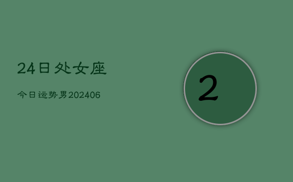 24日处女座今日运势男(6月15日)