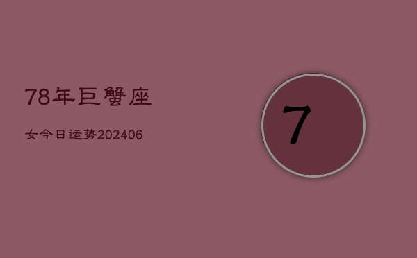 78年巨蟹座女今日运势(6月15日)  第1张