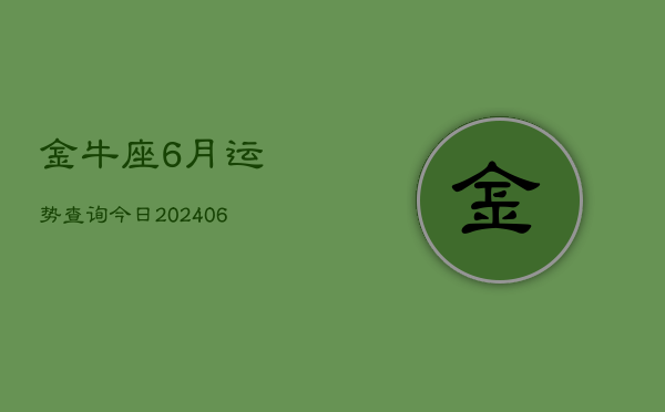 金牛座6月运势查询今日(6月15日)