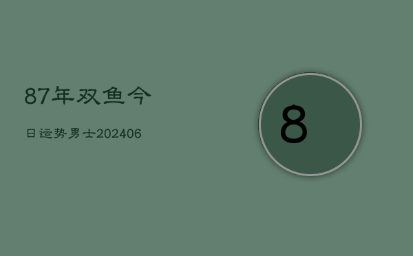 87年双鱼今日运势男士(6月15日)  第1张