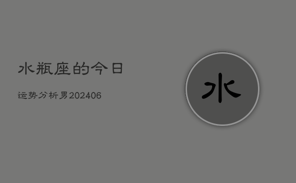 水瓶座的今日运势分析男(6月15日)