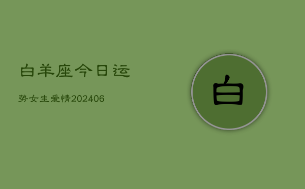 白羊座今日运势女生爱情(6月15日)