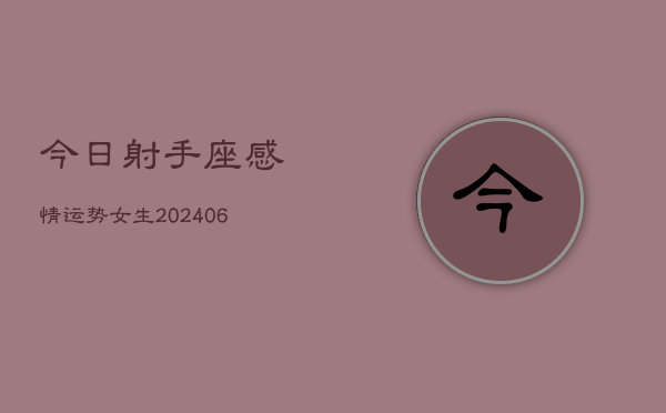 今日射手座感情运势女生(6月15日)