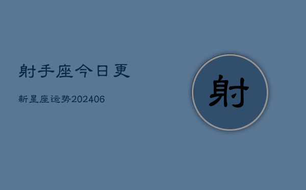 射手座今日更新星座运势(6月15日)