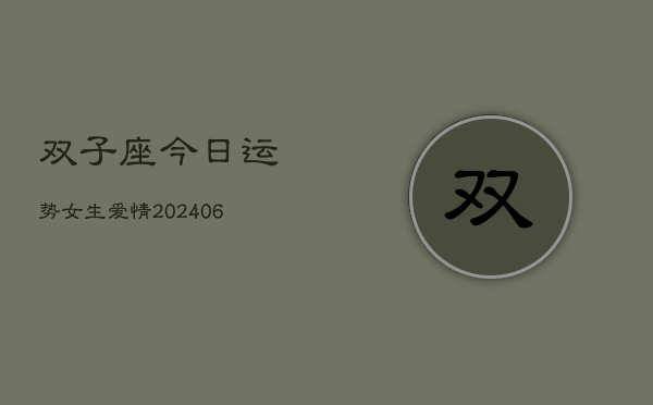 双子座今日运势女生爱情(6月15日)