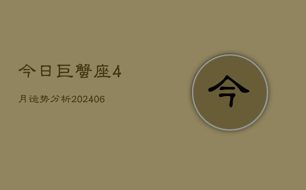 今日巨蟹座4月运势分析(6月15日)  第1张