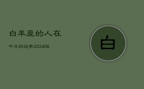 白羊座的人在今日的运势(6月15日)