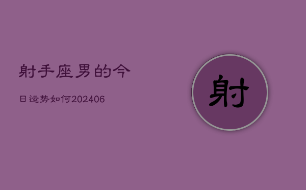 射手座男的今日运势如何(6月15日)