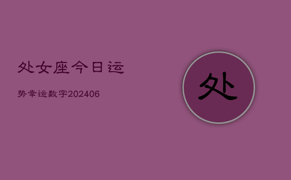 处女座今日运势幸运数字(6月15日)  第1张