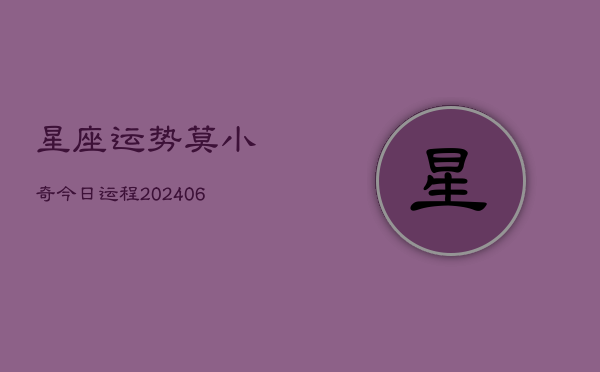 星座运势莫小奇今日运程(6月15日)  第1张