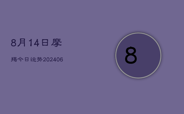 8月14日摩羯今日运势(6月15日)