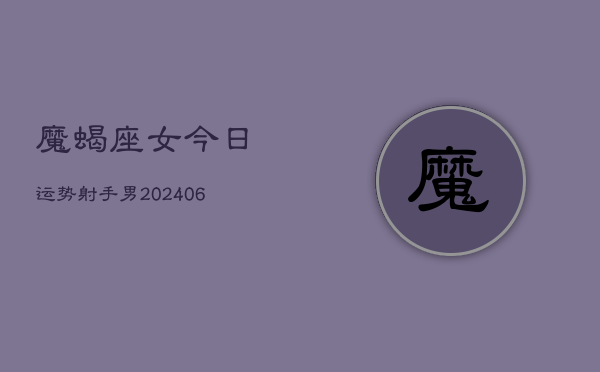 魔蝎座女今日运势射手男(6月15日)  第1张