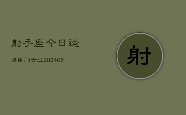射手座今日运势闹闹女巫(6月15日)