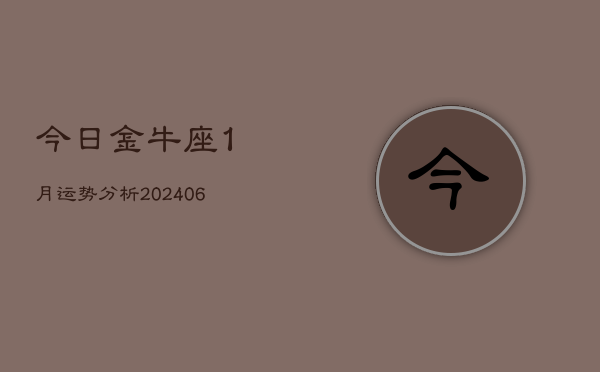 今日金牛座1月运势分析(6月15日)  第1张
