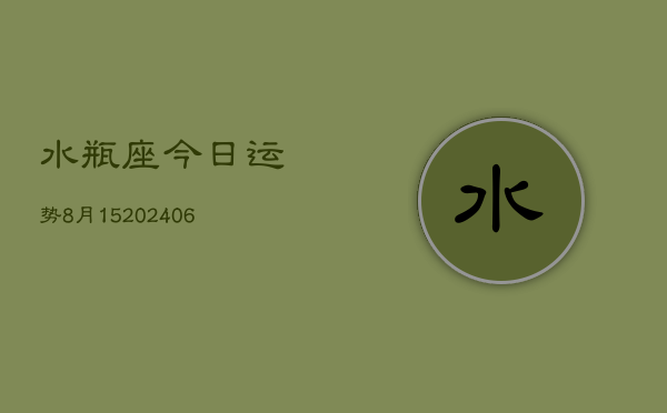水瓶座今日运势8月15(6月15日)  第1张