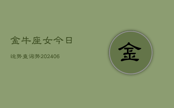 金牛座女今日运势查询势(6月15日)
