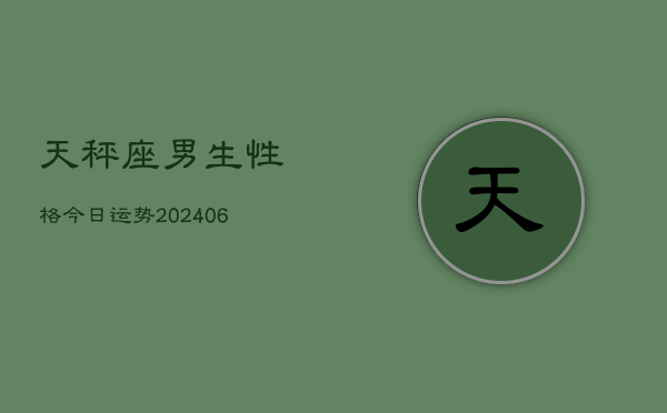天秤座男生性格今日运势(6月15日)  第1张