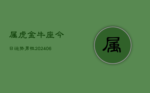 属虎金牛座今日运势男性(6月15日)  第1张