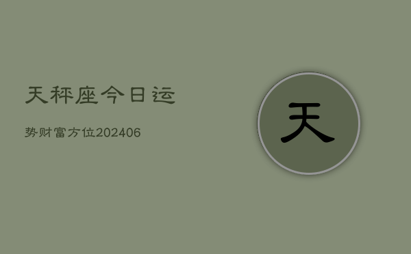 天秤座今日运势财富方位(6月15日)
