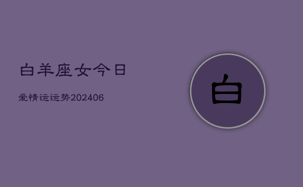 白羊座女今日爱情运运势(6月15日)