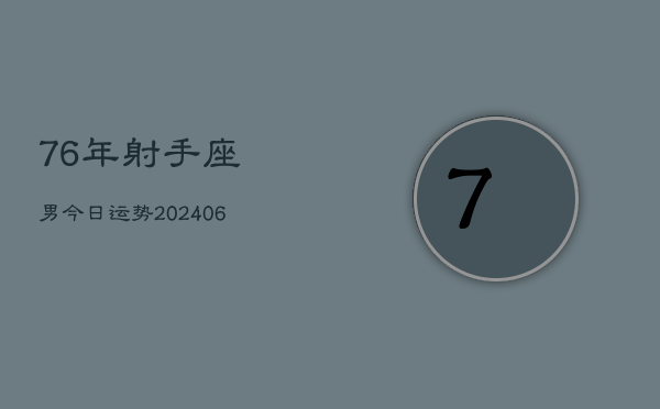 76年射手座男今日运势(6月15日)  第1张