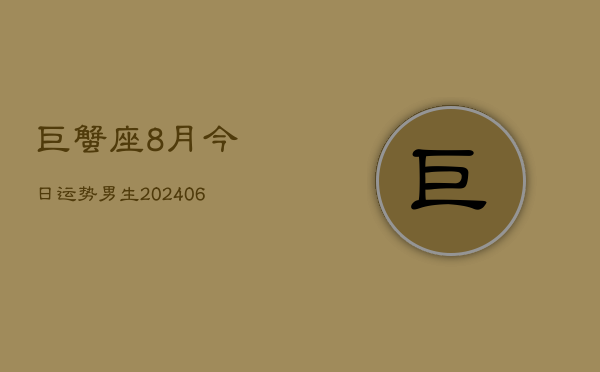 巨蟹座8月今日运势男生(6月15日)  第1张