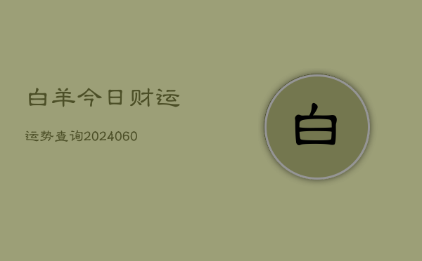 白羊今日财运运势查询(6月15日)