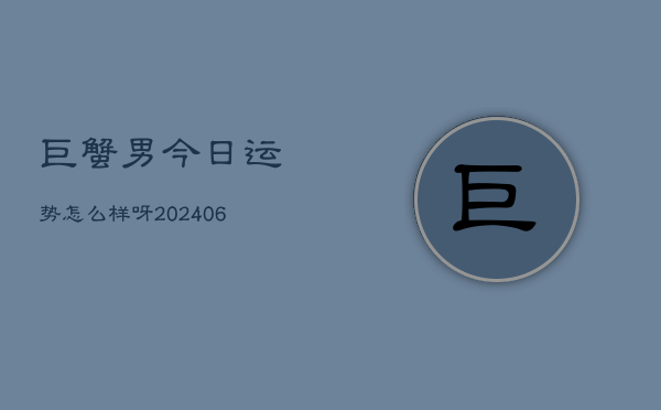 巨蟹男今日运势怎么样呀(6月15日)