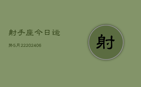 射手座今日运势5月22(6月15日)