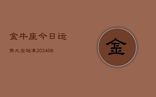 金牛座今日运势大全超准(6月15日)