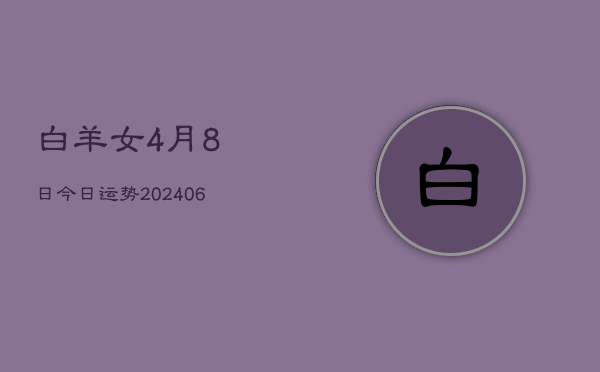 白羊女4月8日今日运势(6月15日)  第1张