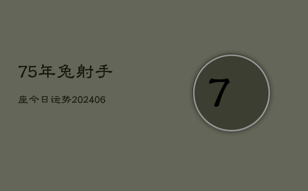 75年兔射手座今日运势(6月15日)  第1张