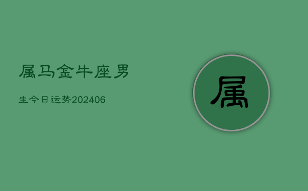 属马金牛座男生今日运势(6月15日)