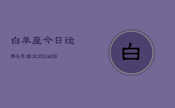 白羊座今日运势9月学业(6月15日)  第1张