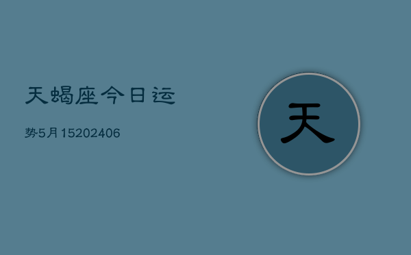 天蝎座今日运势5月15(6月15日)  第1张