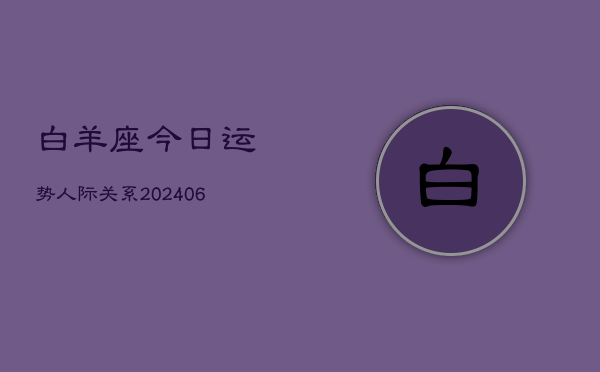 白羊座今日运势人际关系(6月15日)  第1张