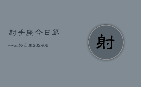 射手座今日第一运势女生(6月15日)