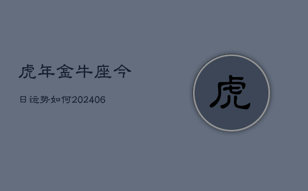 虎年金牛座今日运势如何(6月15日)  第1张