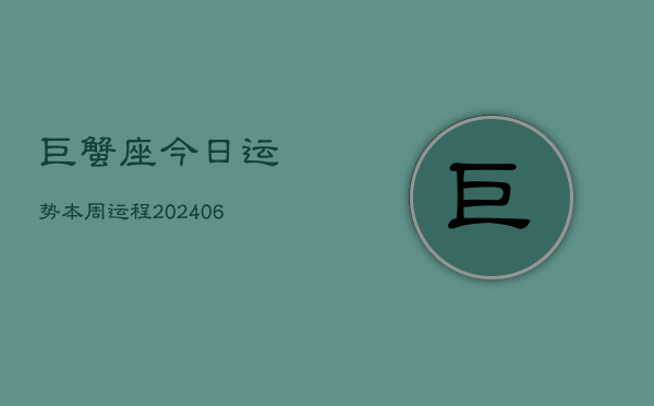 巨蟹座今日运势本周运程(6月15日)