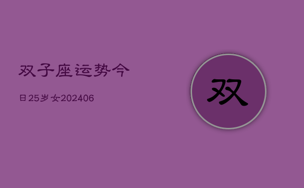 双子座运势今日25岁女(6月15日)  第1张