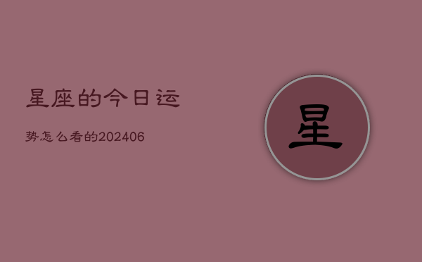 星座的今日运势怎么看的(6月15日)  第1张